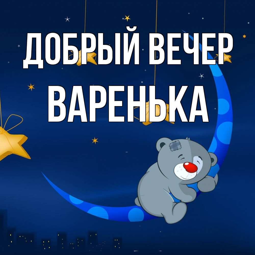 Открытка  с именем. Варенька, Добрый вечер  