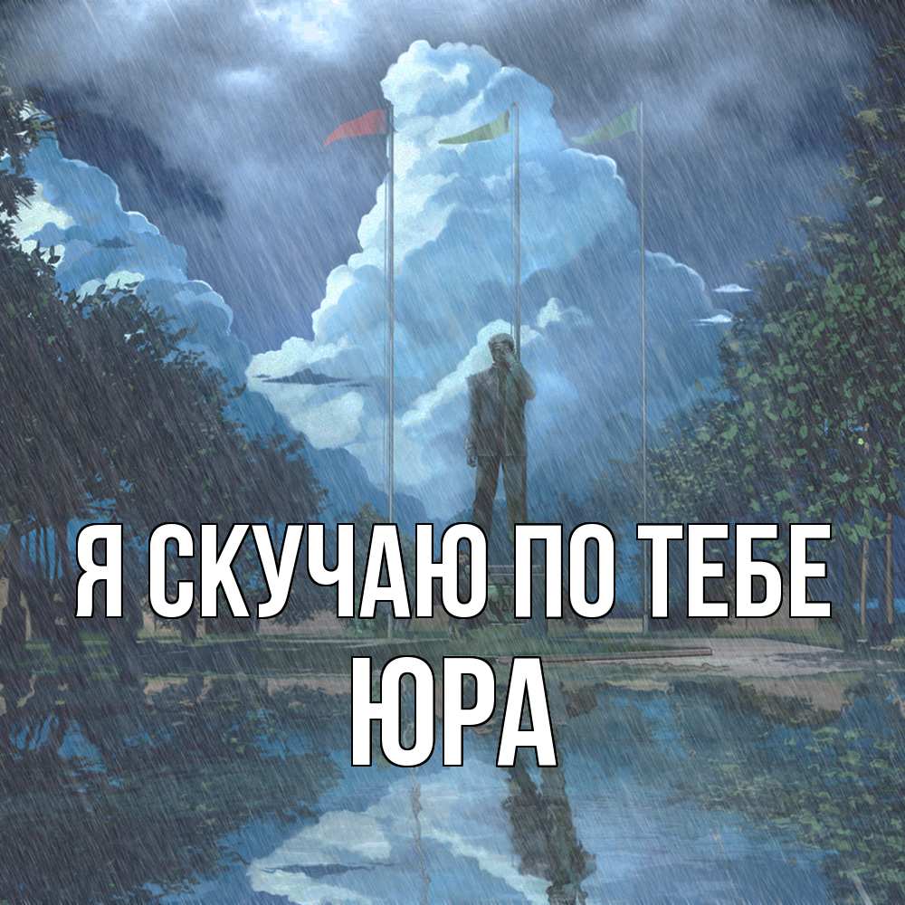 Открытка  с именем. ЮРА, Я скучаю по тебе  
