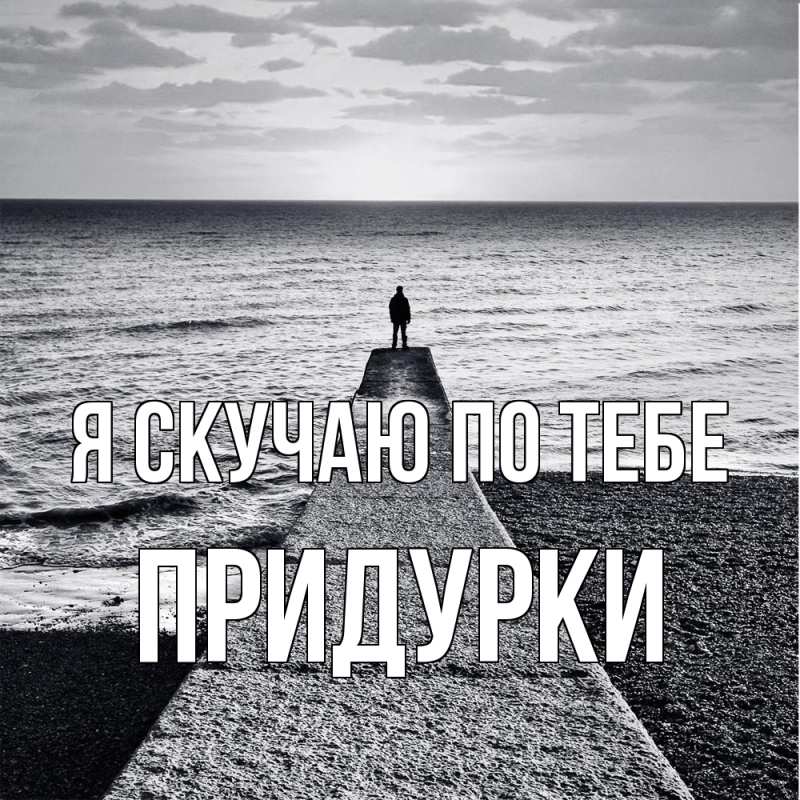 Картинка Я скучаю по тебе, Придурки