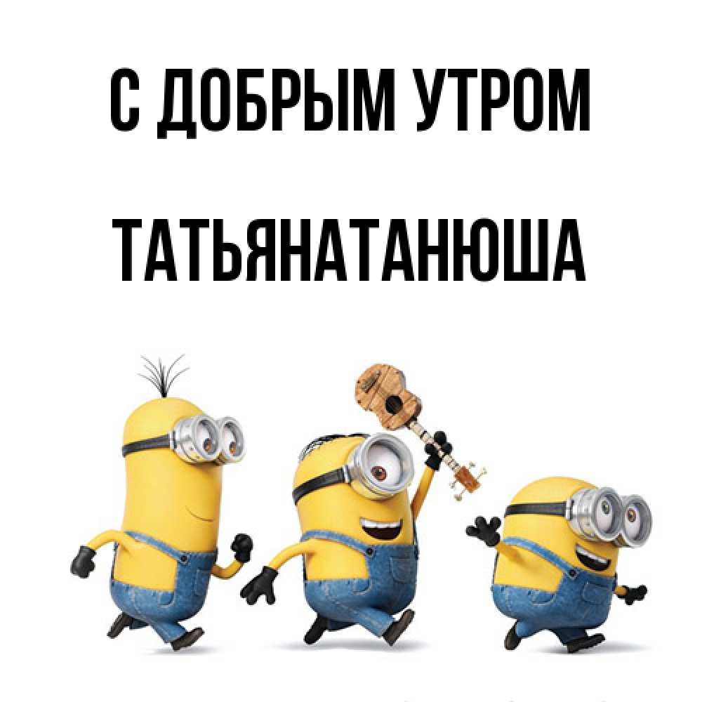 Открытка  с именем. Татьянатанюша, С добрым утром  