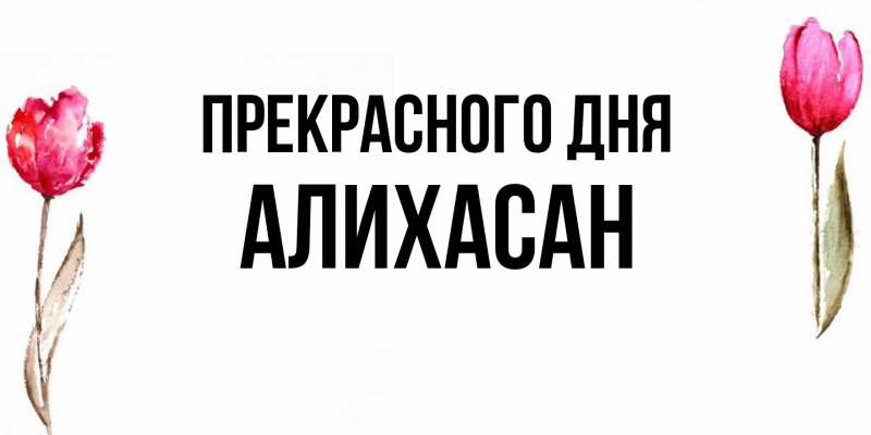 Картинка Прекрасного дня, АлиХасан