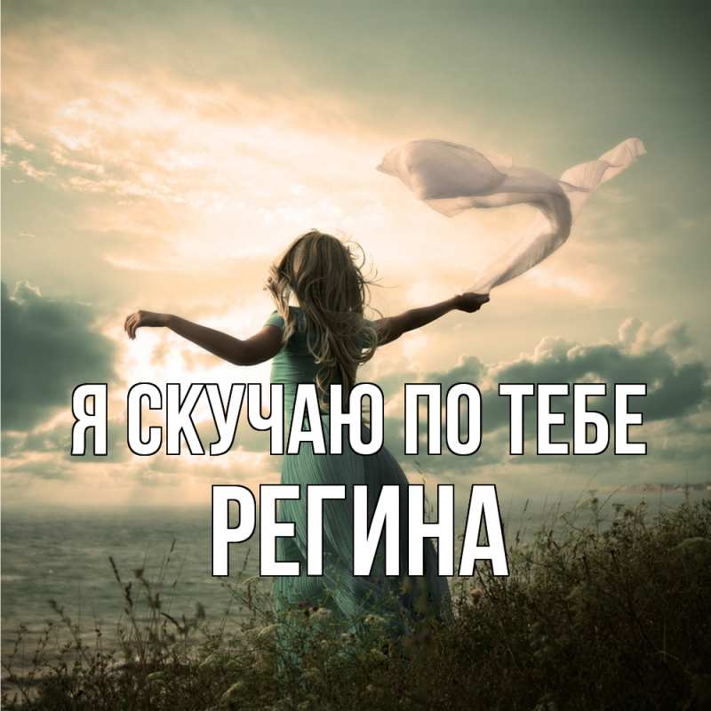 Картинка Я скучаю по тебе, Регина