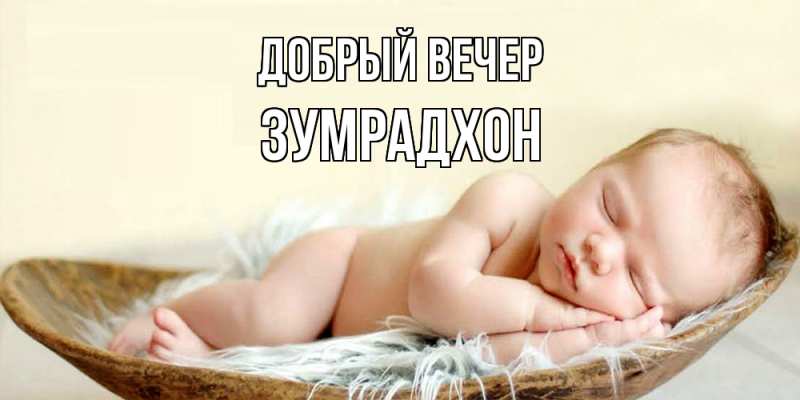 Картинка Добрый вечер, Зумрадхон
