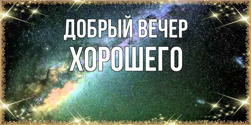 Картинка Добрый вечер, Хорошего