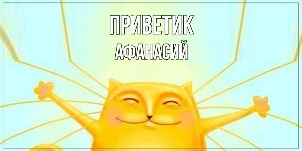 Открытка  с именем. Афанасий, приветик  