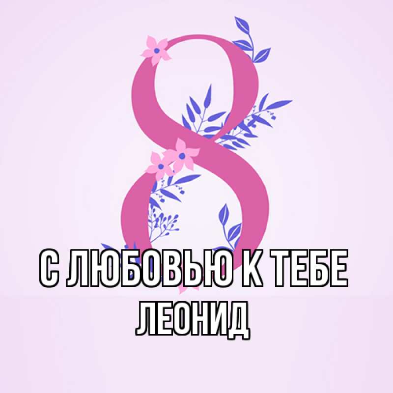 Картинка С любовью к тебе, Леонид