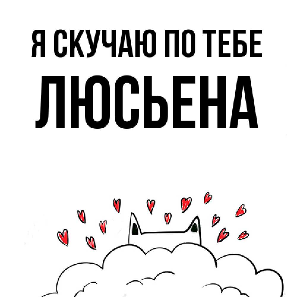 Открытка  с именем. Люсьена, Я скучаю по тебе  