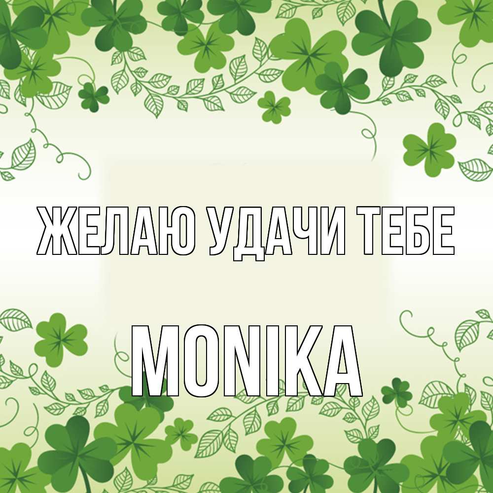 Открытка  с именем. Monika, Желаю удачи тебе  