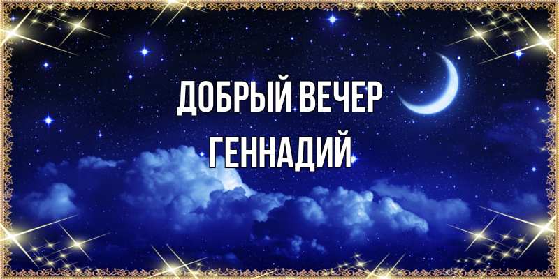 Картинка Добрый вечер, Геннадий