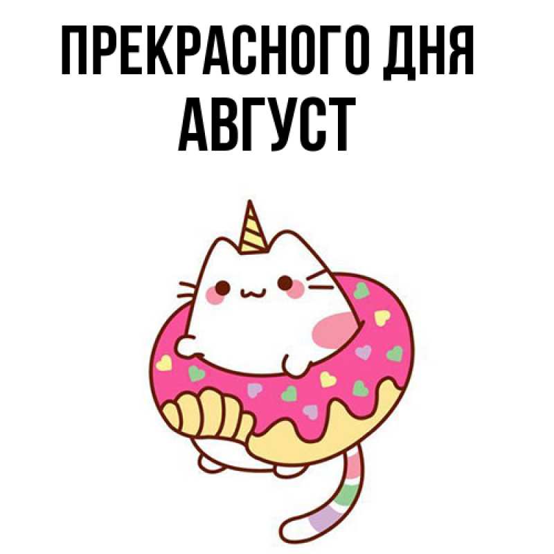 Картинка Прекрасного дня, Август