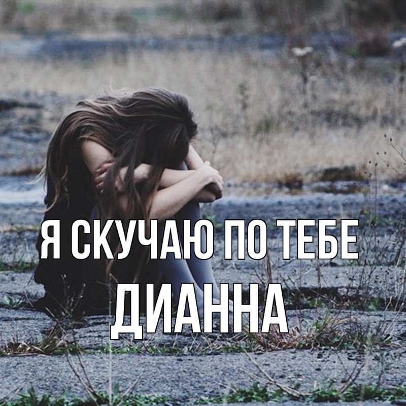Картинка Я скучаю по тебе, Дианна