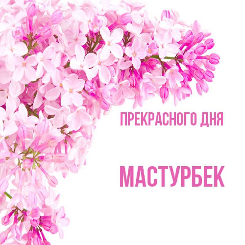 Картинка Прекрасного дня, Мастурбек