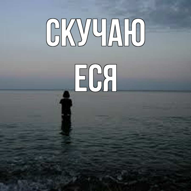 Картинка Скучаю, Еся