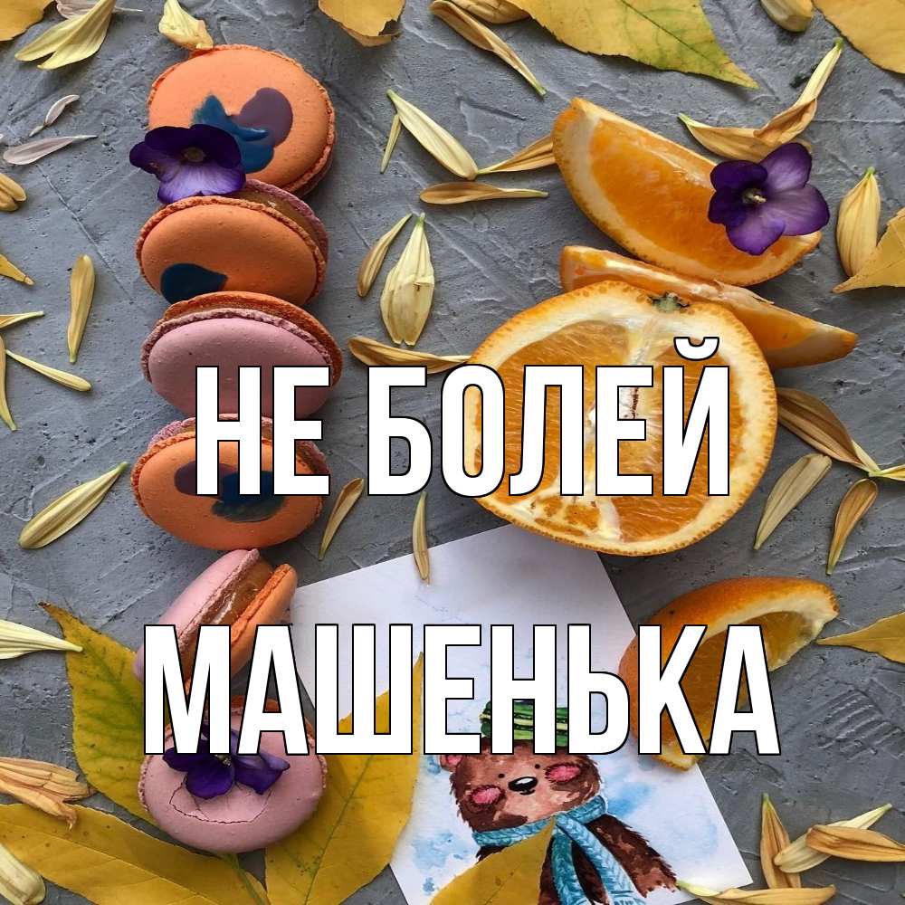 Открытка  с именем. Машенька, Не болей  