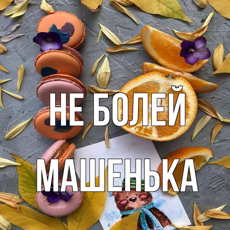 Картинка Не болей, Машенька