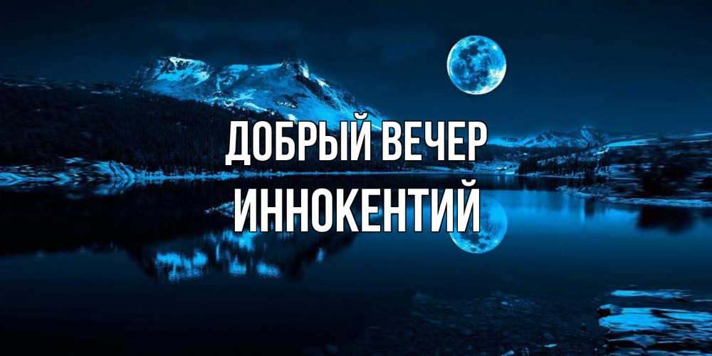 Открытка  с именем. Иннокентий, Добрый вечер  