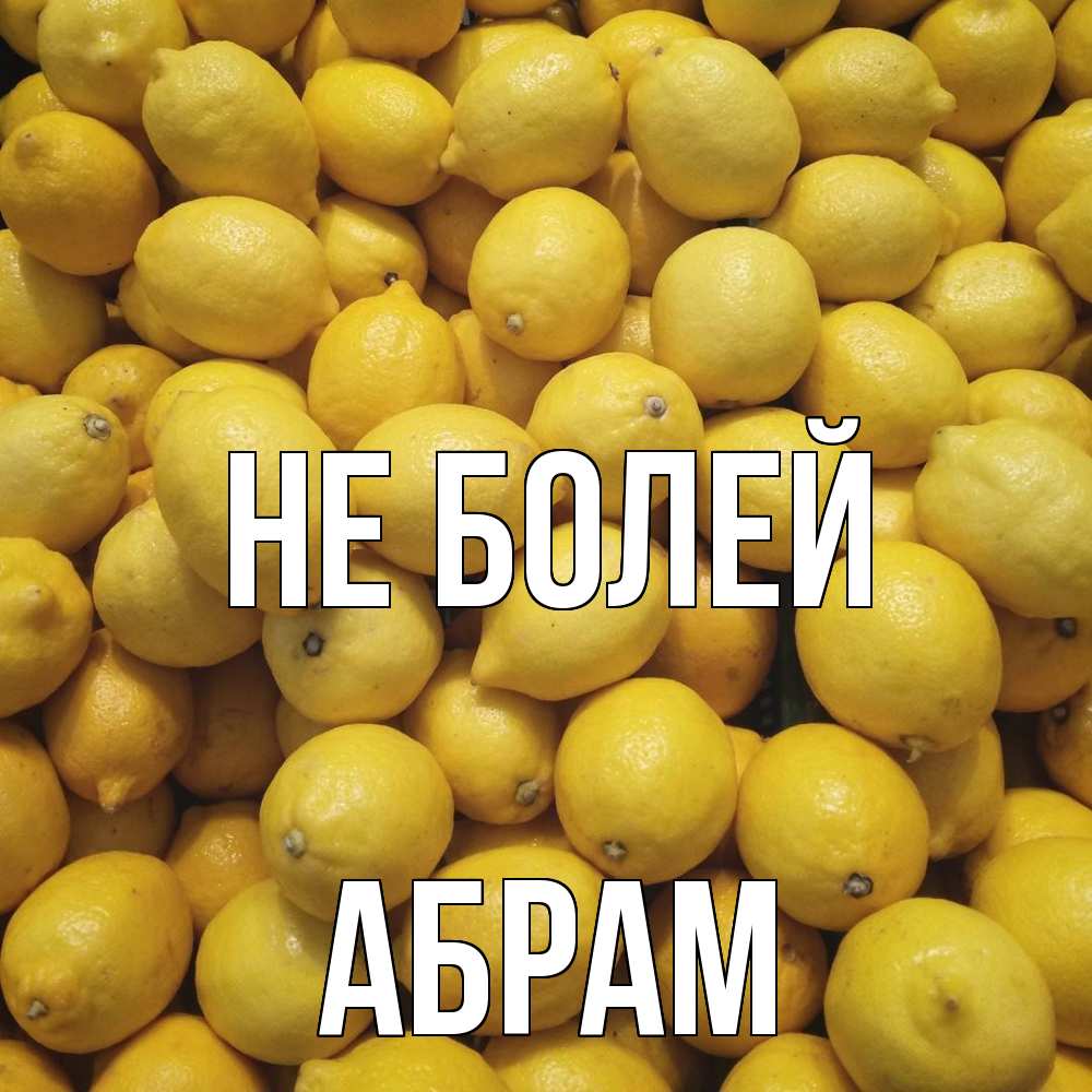 Открытка  с именем. Абрам, Не болей  