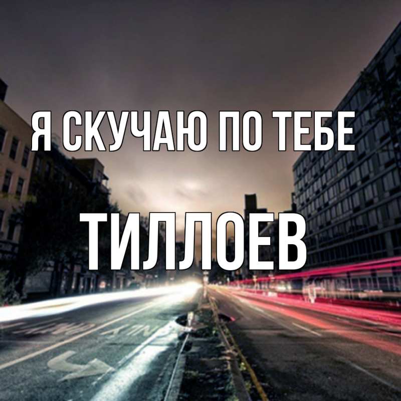 Картинка Я скучаю по тебе, Тиллоев
