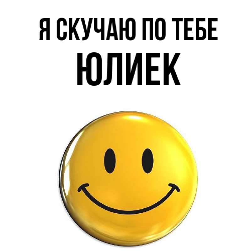 Картинка Я скучаю по тебе, Юлиек