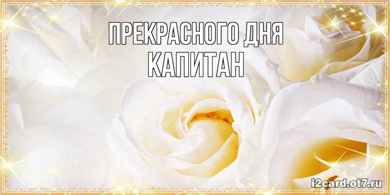 Картинка Прекрасного дня, Капитан