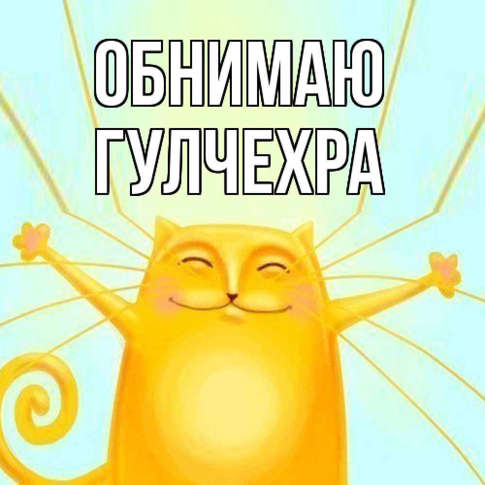 Открытка  с именем. Гулчехра, Обнимаю  