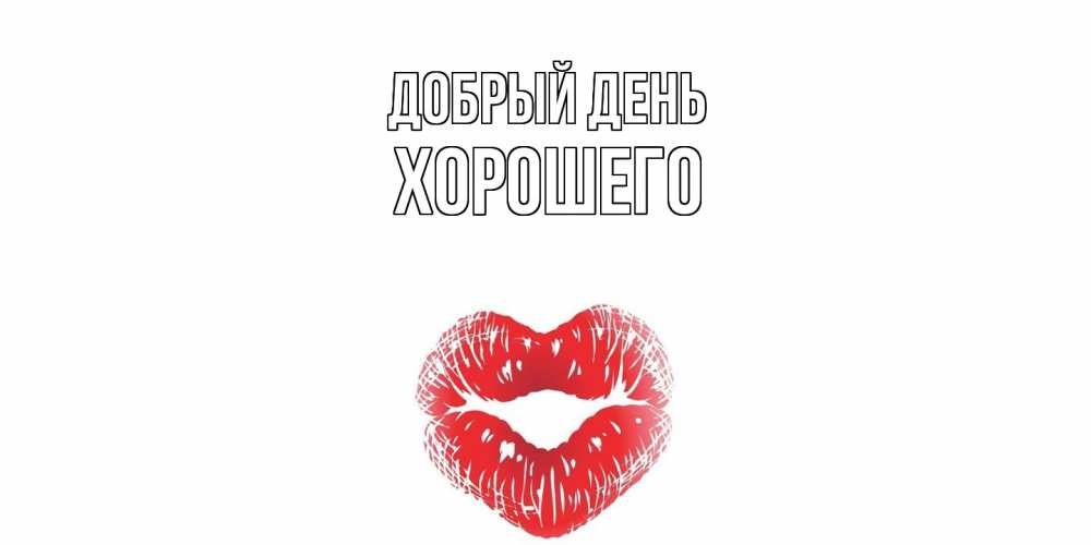 Открытка  с именем. Хорошего, Добрый день  