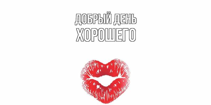 Картинка Добрый день, Хорошего