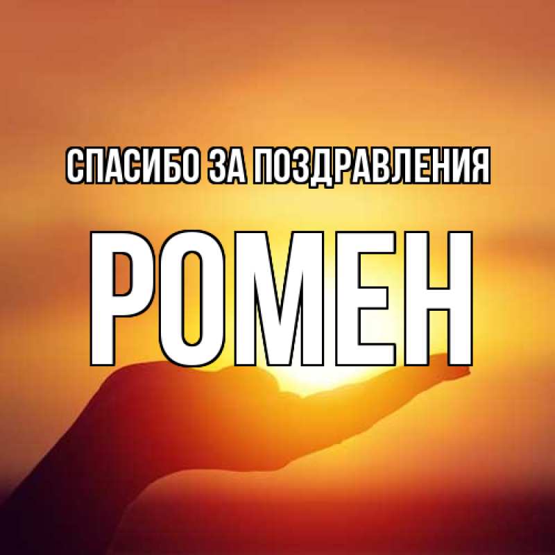 Картинка Спасибо за поздравления, Ромен