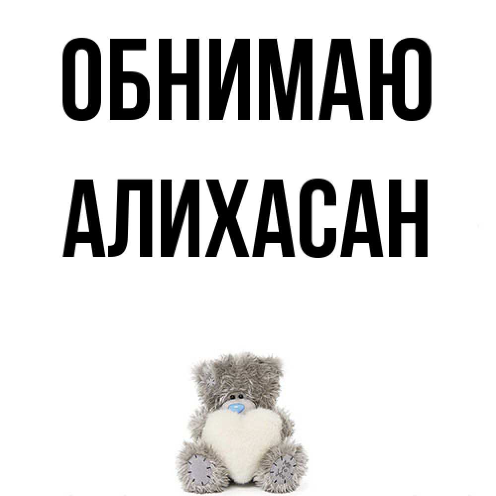 Открытка  с именем. АлиХасан, Обнимаю  