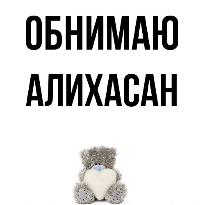 Картинка Обнимаю, АлиХасан