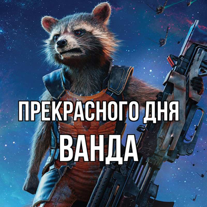 Картинка Прекрасного дня, Ванда