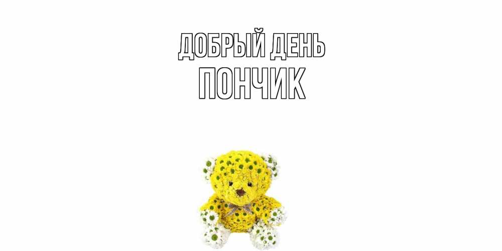Открытка  с именем. Пончик, Добрый день  