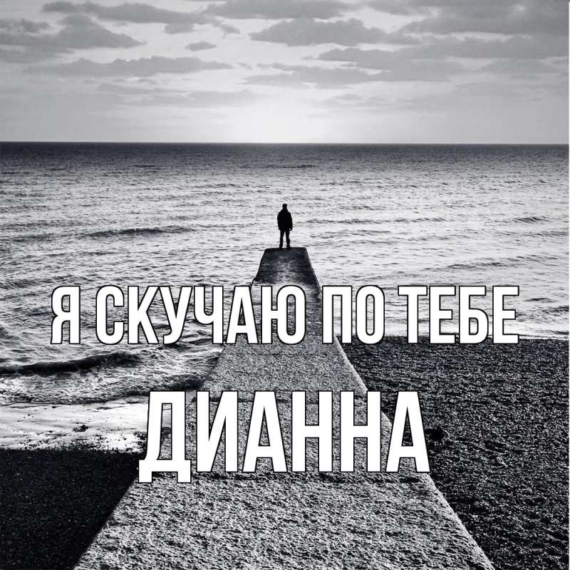 Картинка Я скучаю по тебе, Дианна