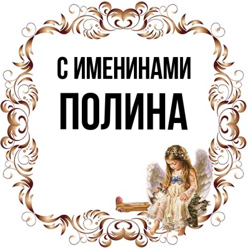 Открытка с именем, Полина, С именинами