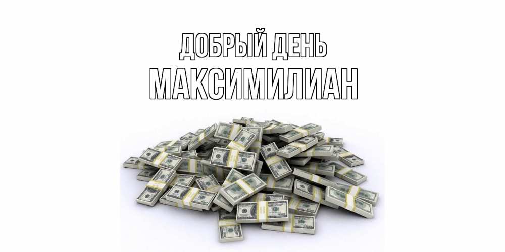 Открытка  с именем. Максимилиан, Добрый день  