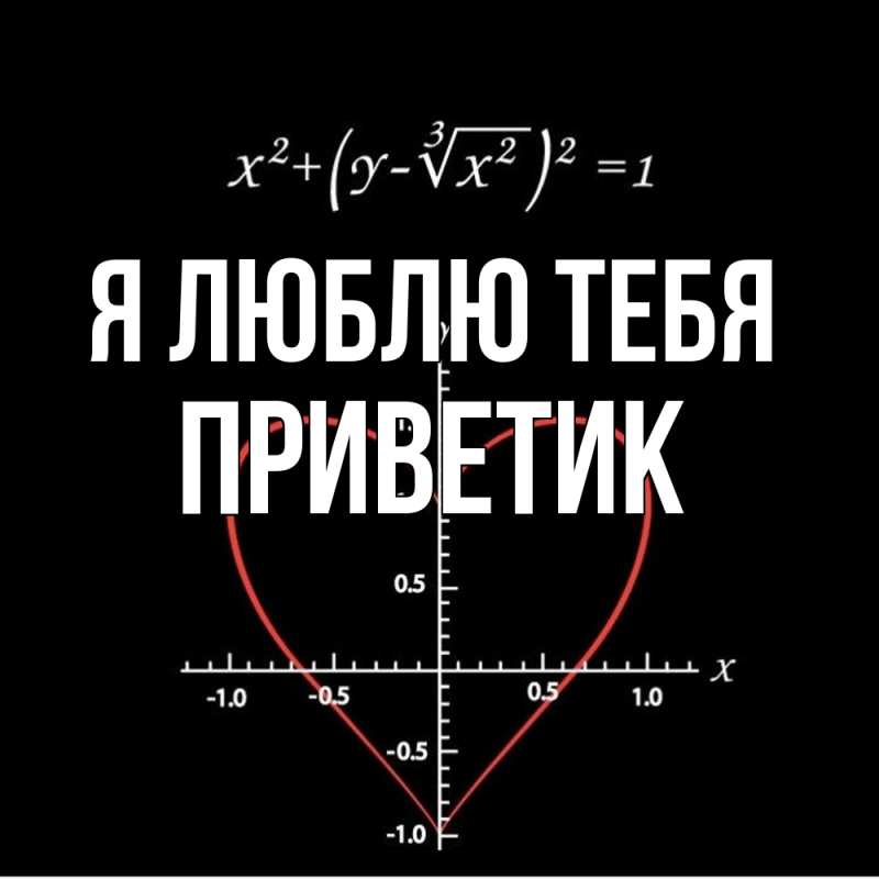 Картинка Я люблю тебя, приветик