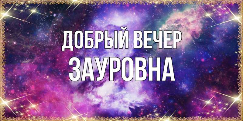 Открытка с именем, Зауровна, Добрый вечер