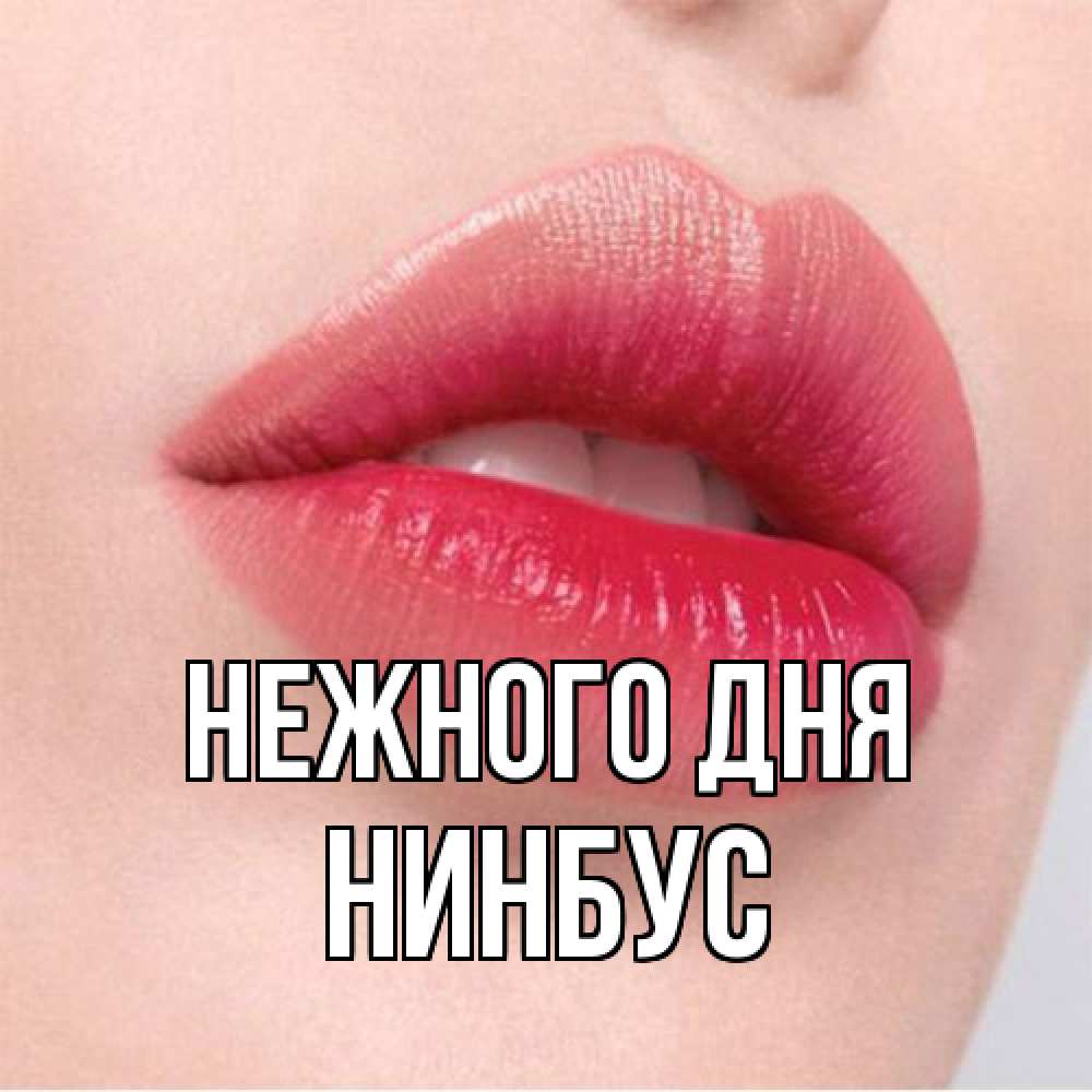 Открытка  с именем. нинбус, Нежного дня  