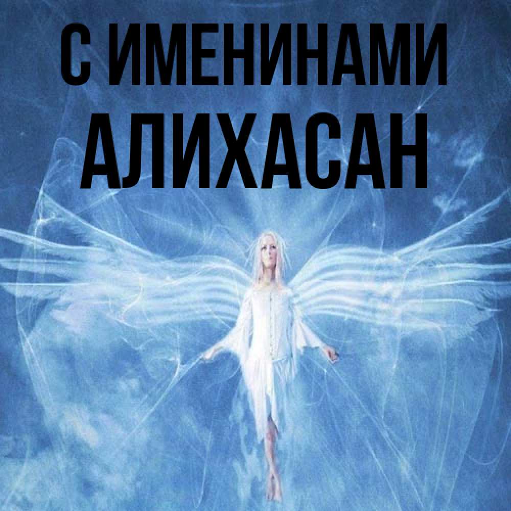 Открытка  с именем. АлиХасан, С именинами  