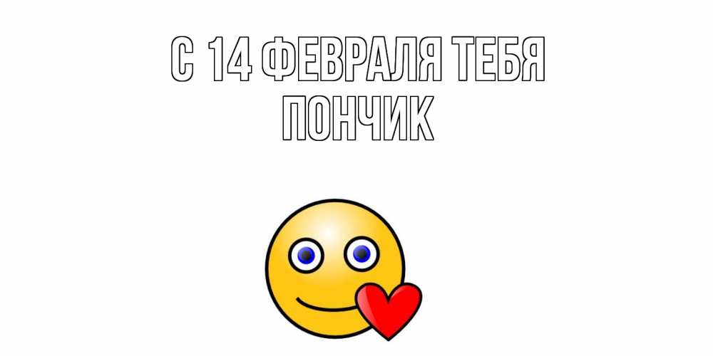 Открытка  с именем. Пончик, С 14 февраля тебя  
