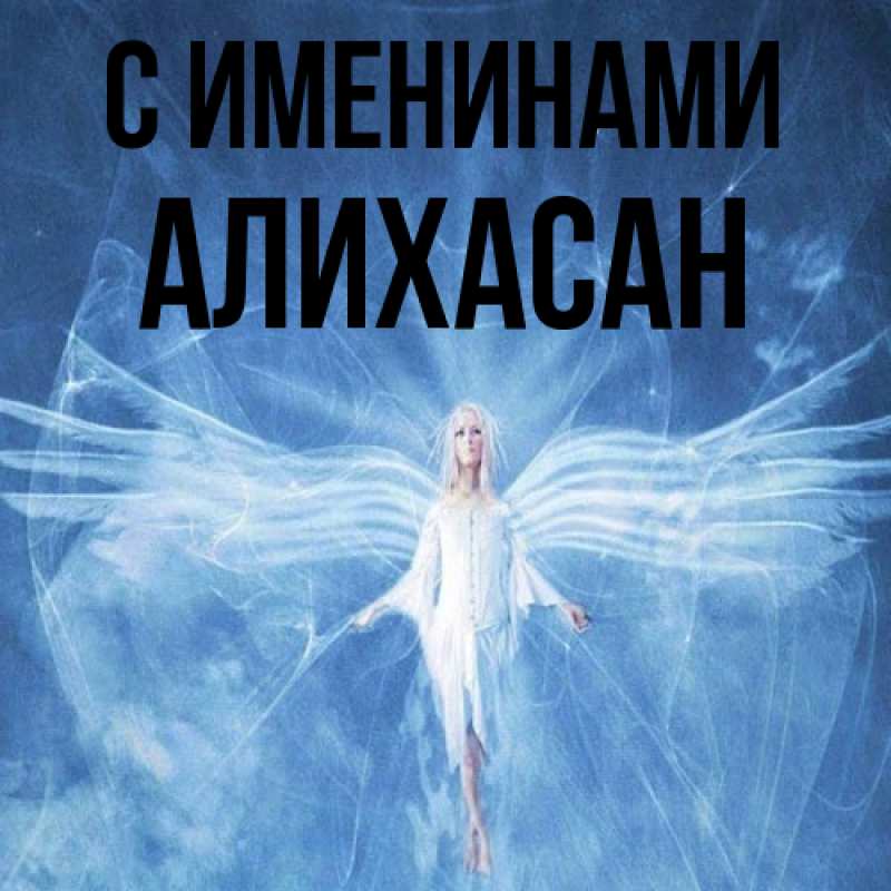 Картинка С именинами, АлиХасан