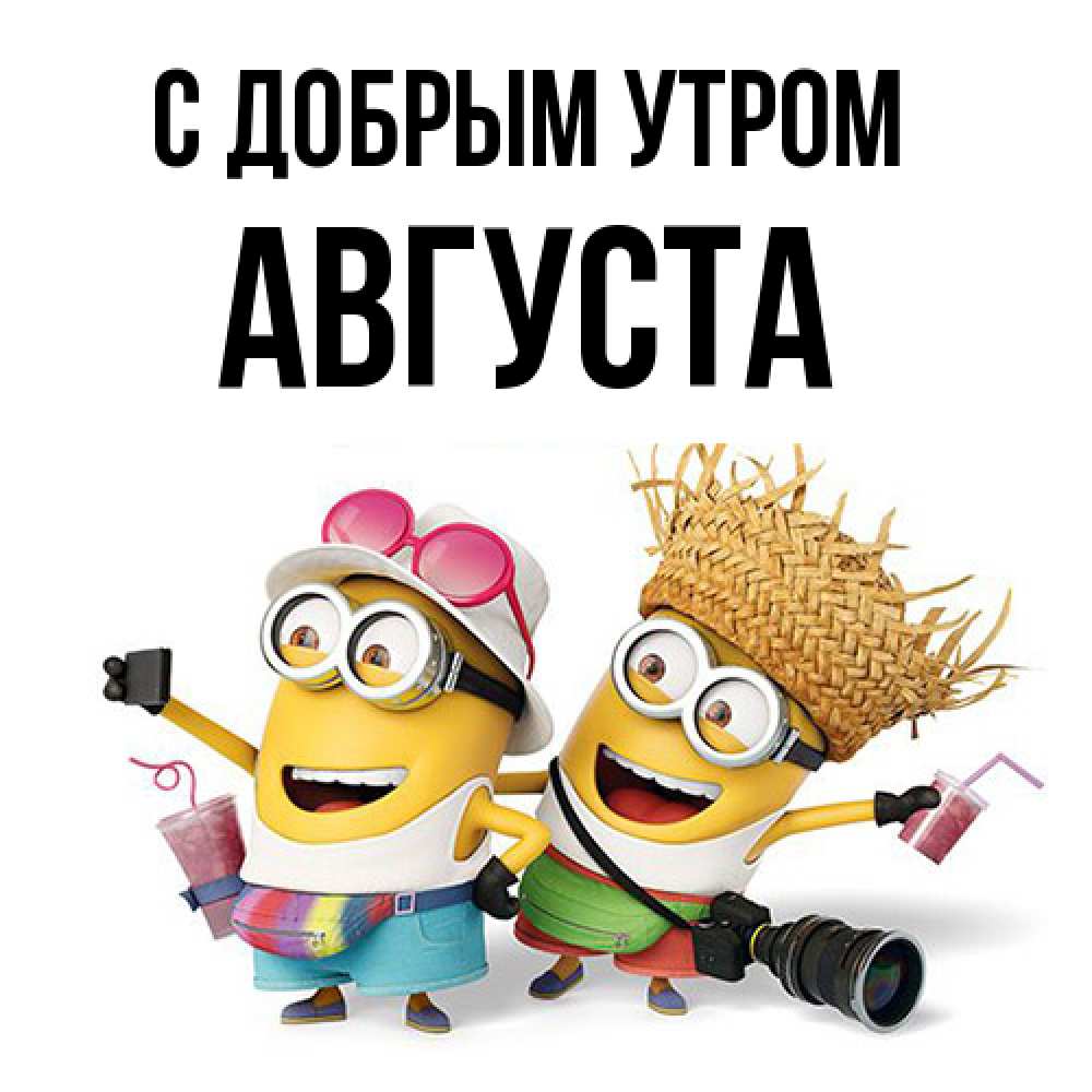 Открытка  с именем. Августа, С добрым утром  
