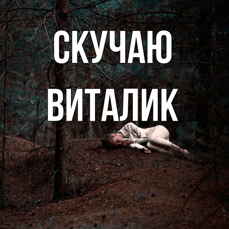 Картинка Скучаю, Виталик