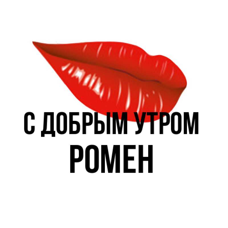 Картинка С добрым утром, Ромен