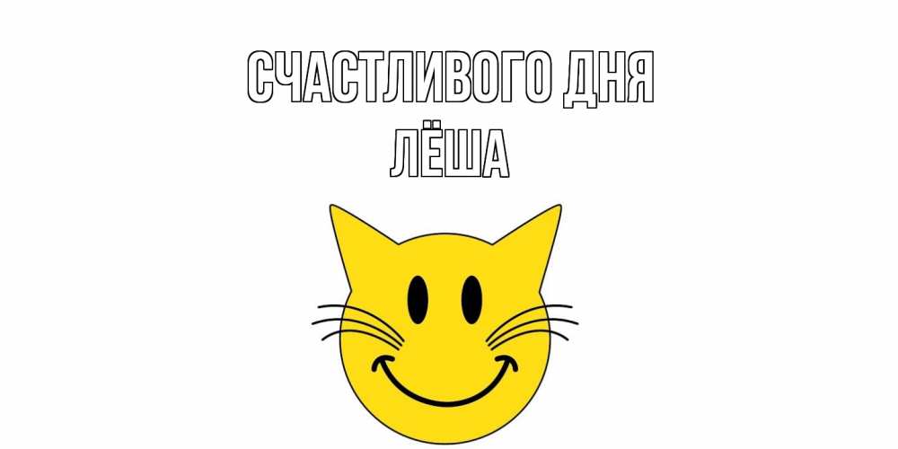 Открытка  с именем. Лёша, Счастливого дня  