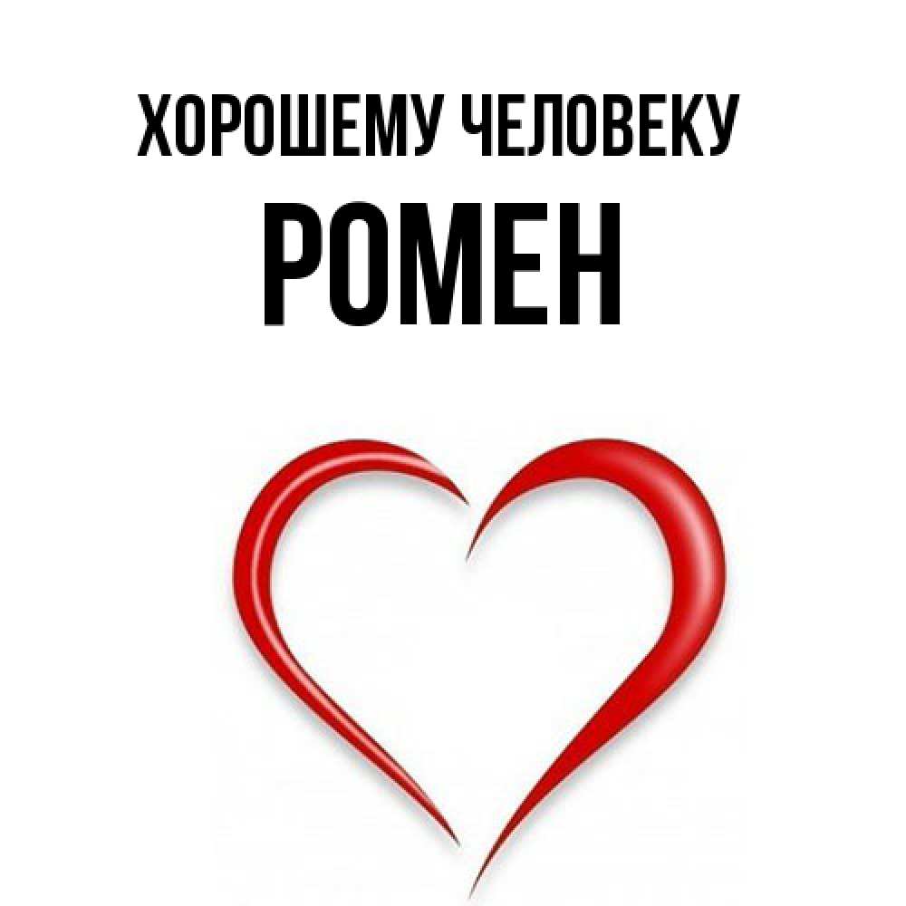 Открытка  с именем. Ромен, Хорошему человеку  
