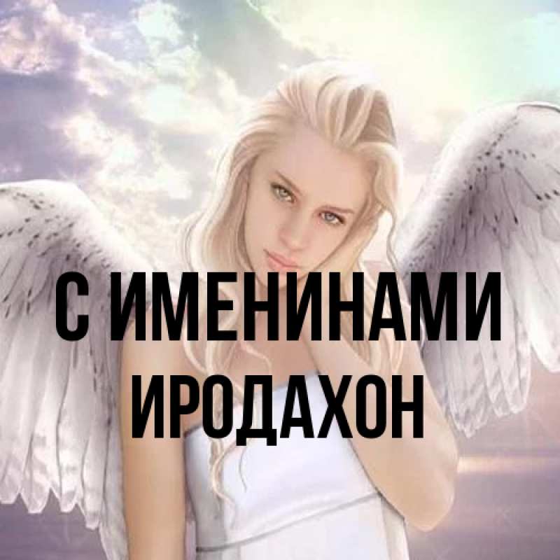 Открытка с именем, ИРОДАХОН, С именинами