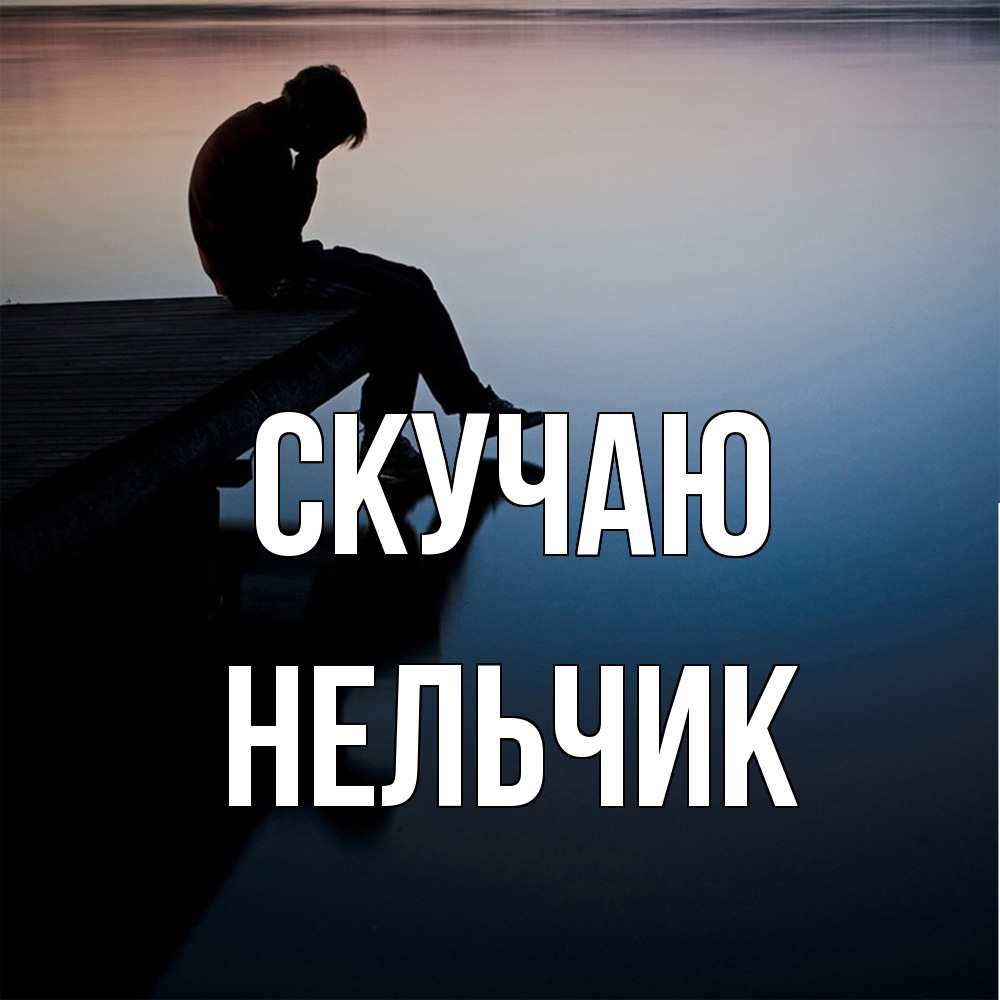 Открытка  с именем. Нельчик, Скучаю  