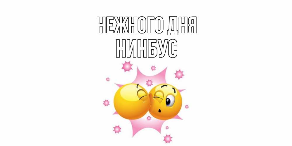 Открытка  с именем. нинбус, Нежного дня  