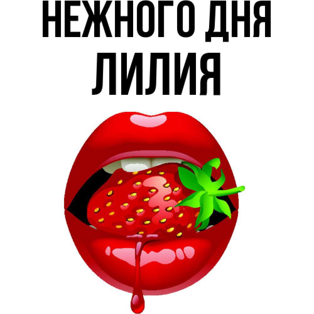 Открытка  с именем. Лилия, Нежного дня  